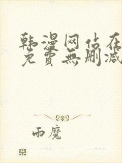 韩漫网站在线看免费无删减版封面