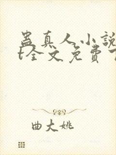 蛊真人小说txt全文免费下载封面