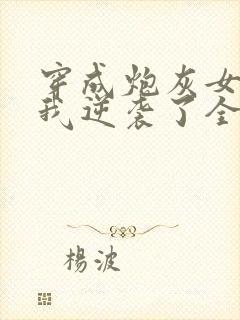 穿成炮灰女配后我逆袭了全文封面