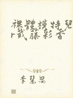 裸体模特儿ntr武藤彩香封面