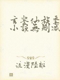 玄鉴仙族季越人小说无删减在线阅读