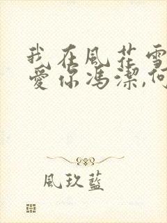 我在风花雪月里爱你冯洁,何亮