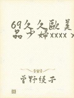 69久久欧美极品少妇xxxxⅹ