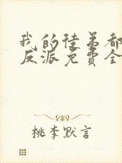 我的徒弟都是大反派免费全文阅读