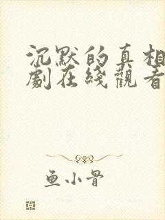 沉默的真相电视剧在线观看免费