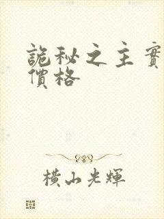 诡秘之主实体书价格