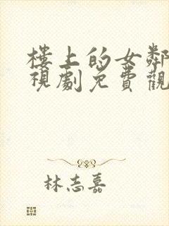 楼上的女邻居电视剧免费观