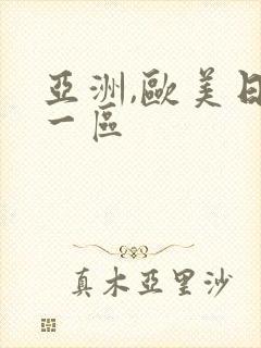 亚洲,欧美日韩一区封面