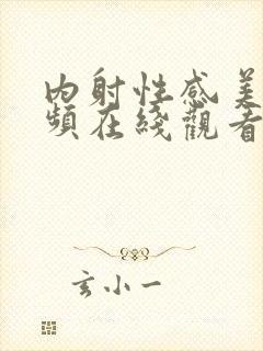 内射性感美女视频在线观看