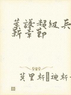 叶谦超级兵王最新章节