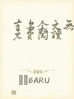 有名全文无删减免费阅读封面