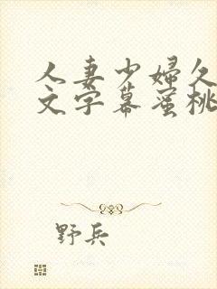 人妻少妇久久中文字幕蜜桃