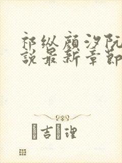 祁纵颜汐阮念小说最新章节更新内容封面