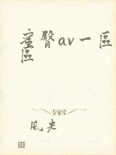 蜜臀av一区二区封面