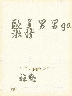 欧美男男gay激情