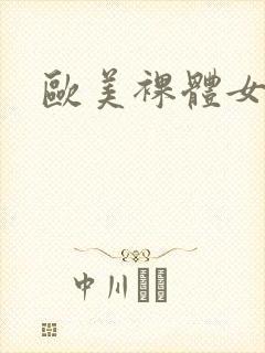 欧美裸体女女人