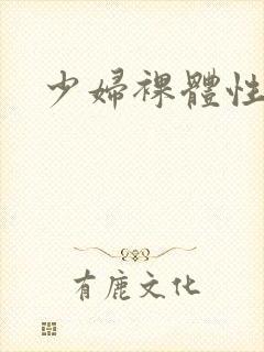 少妇裸体性生交