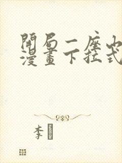 开局一座山免费漫画下拉式六漫画