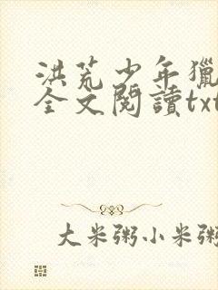 洪荒少年猎艳录全文阅读txt