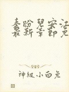 秦盼儿安江小说最新章节免费阅读