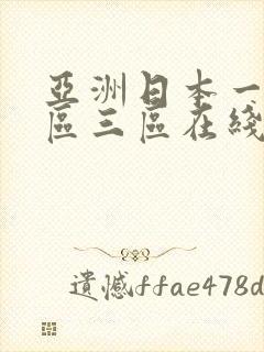 亚洲日本一区二区三区在线不卡