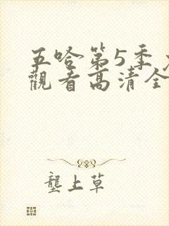 五哈第5季免费观看高清全集封面