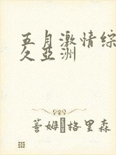 五月激情综合久久亚洲