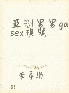 亚洲男男gaysex视频