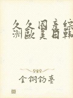 久久国产综合亚洲欧美日韩