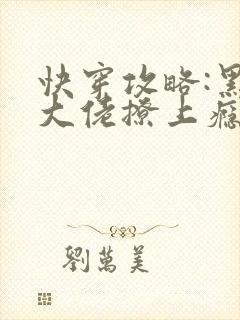 快穿攻略:黑化大佬撩上瘾