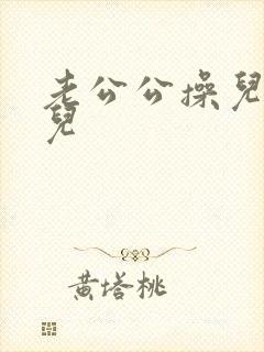 老公公操儿媳妇儿