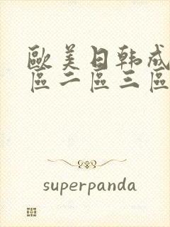 欧美日韩成人一区二区三区在线封面