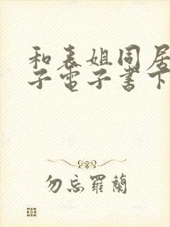 和表姐同居的日子电子书下载