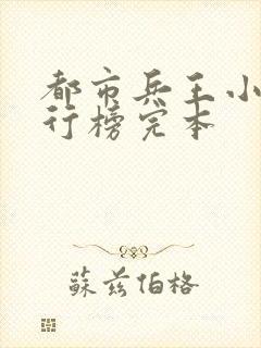 都市兵王小说排行榜完本