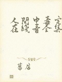 人间中毒完整版在线看全集免费观看