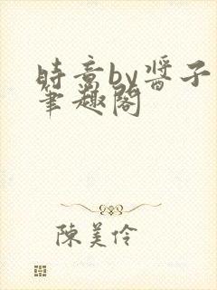 时意by酱子贝笔趣阁