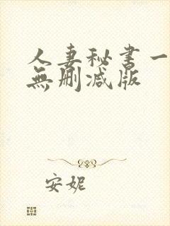 人妻秘书一乃葵无删减版