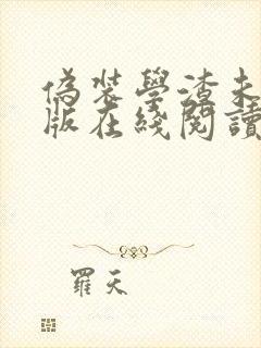 伪装学渣未删减版在线阅读