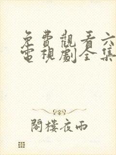 免费观看六姐妹电视剧全集高清封面