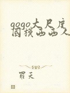 gogo大尺度国模西西人体
