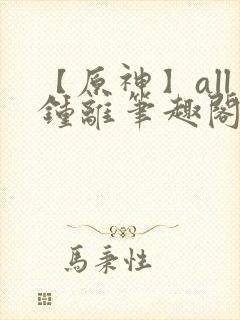 【原神】all钟离笔趣阁封面