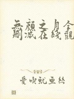 无颜之月全集无删减在线观看