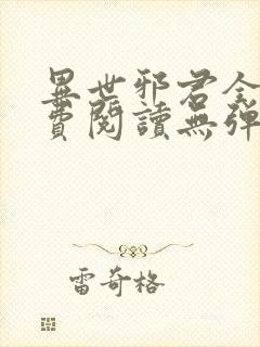 异世邪君全文免费阅读无弹窗