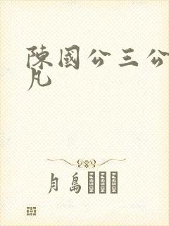 陈国公三公子陈凡