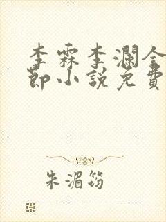 李霖李澜全部章节小说免费阅读笔趣阁封面