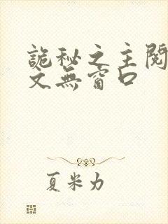 诡秘之主阅读全文无窗口封面