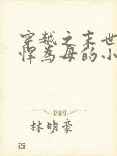 穿越之末世女彪悍为母的小说封面