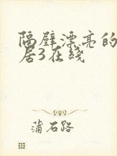 隔壁漂亮的女邻居3在线