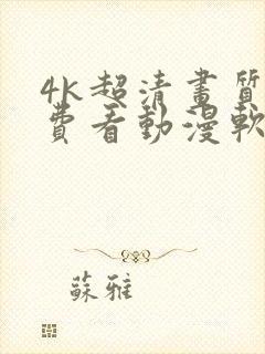 4k超清画质免费看动漫软件