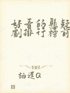 好看的悬疑电视剧排行榜前十名封面